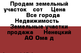 Продам земельный участок 30сот. › Цена ­ 450 - Все города Недвижимость » Земельные участки продажа   . Ненецкий АО,Ома д.